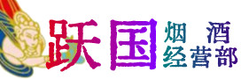 呼和浩特烟酒回收:茅台酒,酒瓶,洋酒,名酒,冬虫夏草,老酒,呼和浩特跃国烟酒经营部