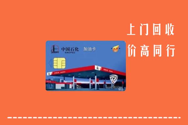 高价求购：呼和浩特回收加油卡
